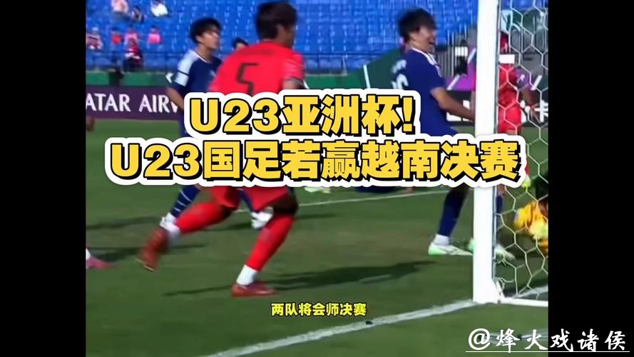 U23国足若赢越南决赛将战日本，若输球将与韩国争季军